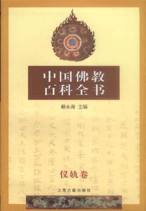 中国佛教百科全书(仪轨卷)
