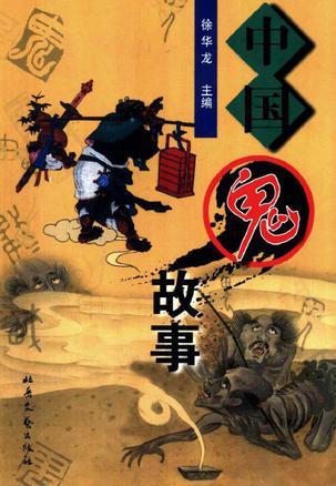 中国鬼故事 孔夫子旧书网