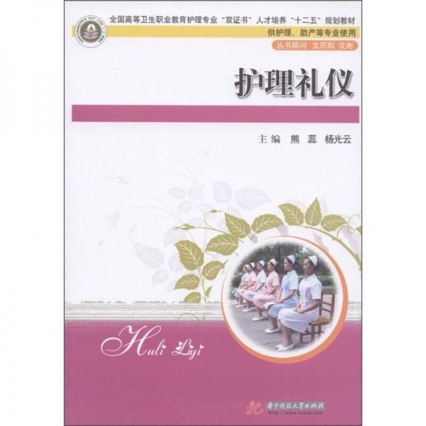 護(hù)理禮儀（供護(hù)理、助產(chǎn)等專業(yè)使用發(fā)）