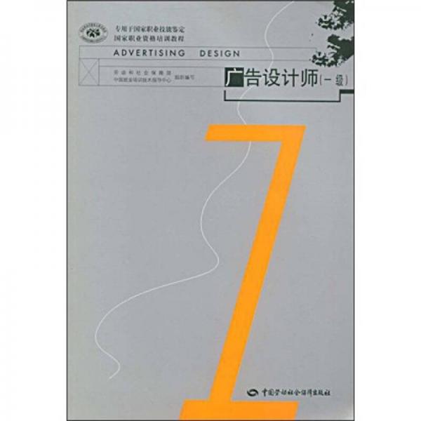 专用于国家职业技能鉴定国家职业资格培训教程：广告设计师（1级）