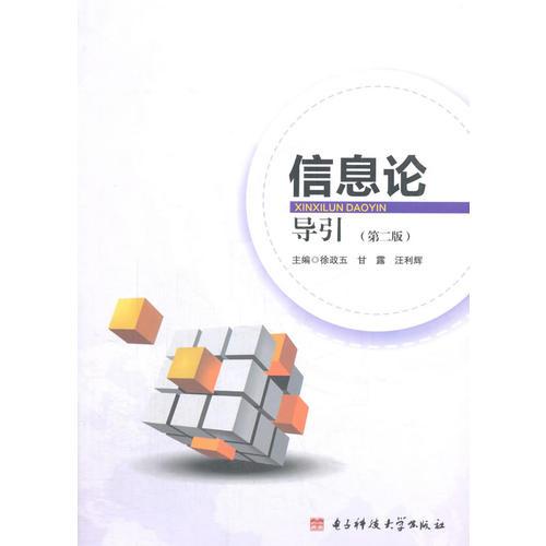 信息論導(dǎo)引(第二版)