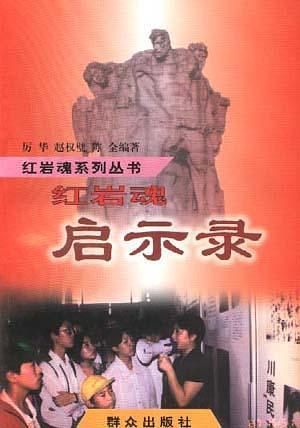 館藏：紅巖英烈詩抄