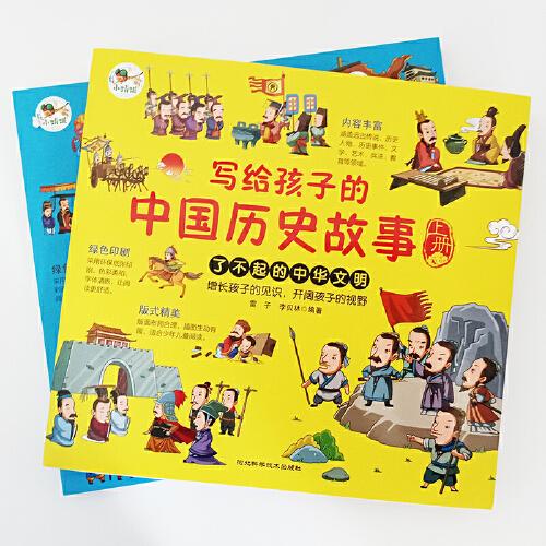 写给孩子的中国历史故事上下2册 （给孩子的历史启蒙书，一本书让孩子通晓五千年中国史）插图珍藏版适合3-9年级学生