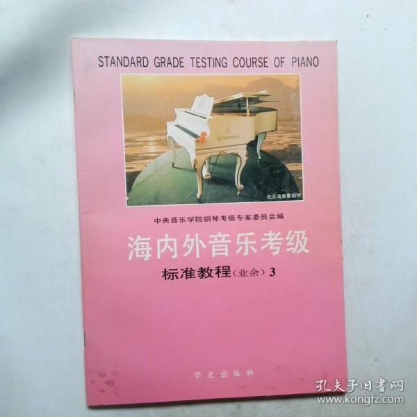 海內(nèi)外音樂考級標準教程:(業(yè)余)鋼琴