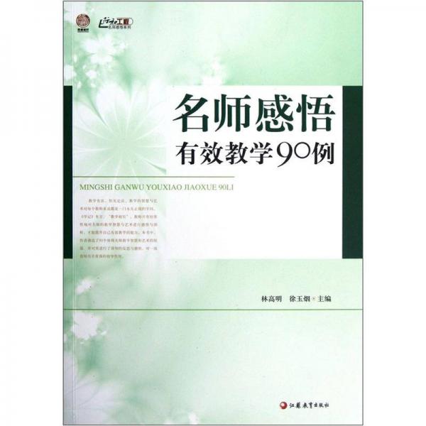 名師感悟有效教學(xué)90例