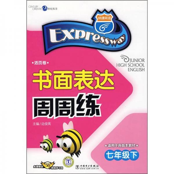 书面表达周周练