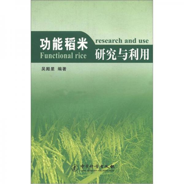 功能稻米研究與利用
