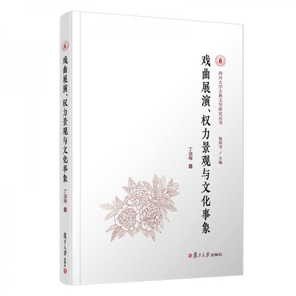 戲曲展演、權(quán)力景觀與文化事象（新世紀(jì)戲曲研究文庫）