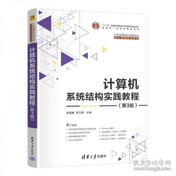 計(jì)算機(jī)系統(tǒng)結(jié)構(gòu)實(shí)踐教程（第3版）
