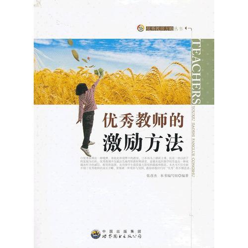 優(yōu)秀教師的激勵(lì)方法