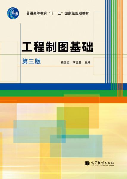 工程制圖基礎(chǔ)