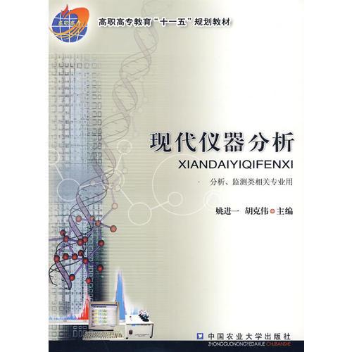 現(xiàn)代儀器分析