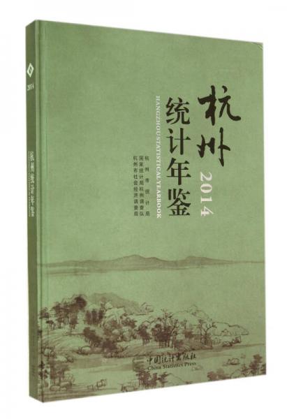 杭州統(tǒng)計(jì)年鑒（2014）