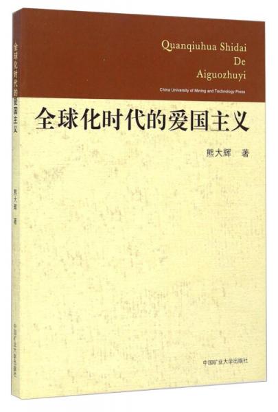 全球化時代的愛國主義