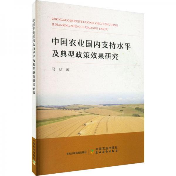 中国农业国内支持水平及典型政策效果研究