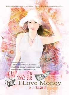 我愛錢