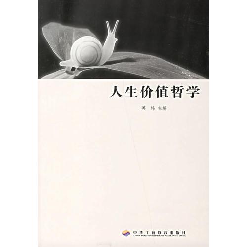人生價值哲學(xué)