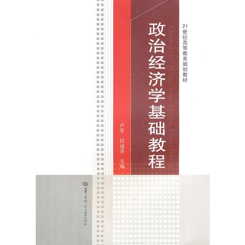 政治經(jīng)濟學(xué)基礎(chǔ)教程
