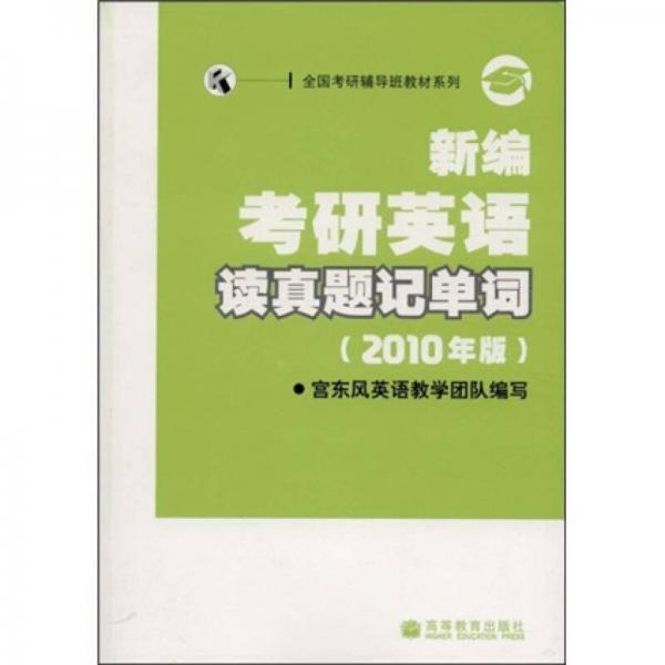 2010全国考研辅导班教材系列：新编考研英语读真题记单词