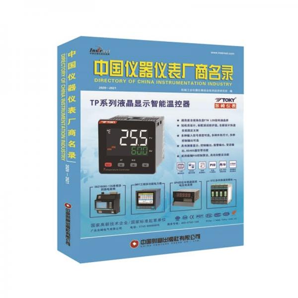 中国仪器仪表厂商名录（2020—2021）