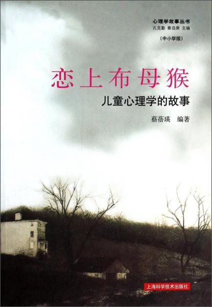 戀上布母猴：兒童心理學(xué)的故事
