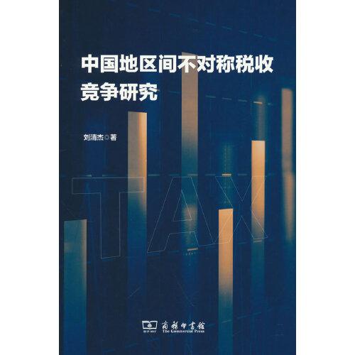 中國地區(qū)間不對稱稅收競爭研究