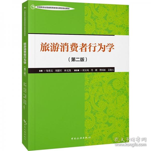 旅游消費(fèi)者行為學(xué)