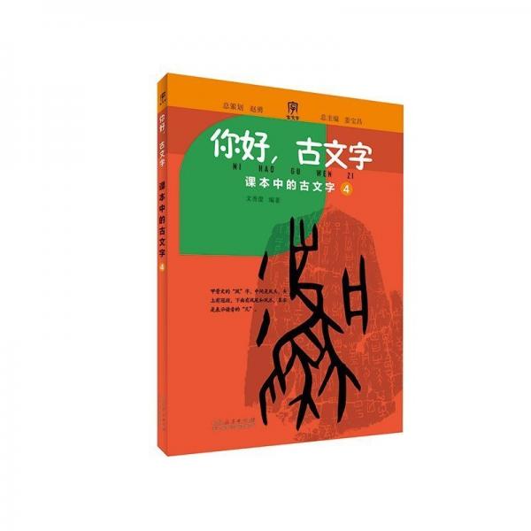 你好古文字(小學(xué)四年級) 小學(xué)語文同步講解訓(xùn)練 編者:文秀蕾|(zhì)主編:姜寶昌|繪畫:鄭逸//李夢璇 新華正版
