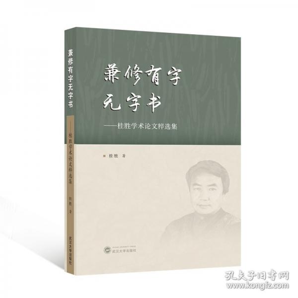 兼修有字無(wú)字書——桂勝學(xué)術(shù)論文粹選集