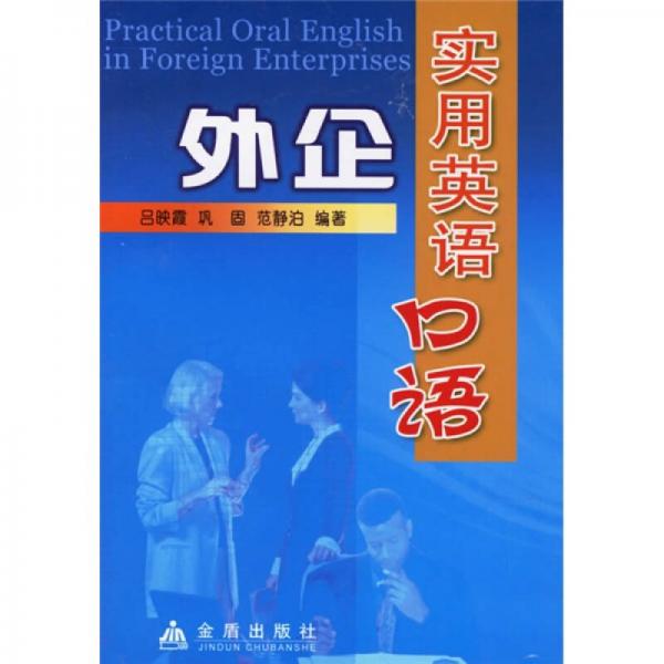 外企實(shí)用英語(yǔ)口語(yǔ)