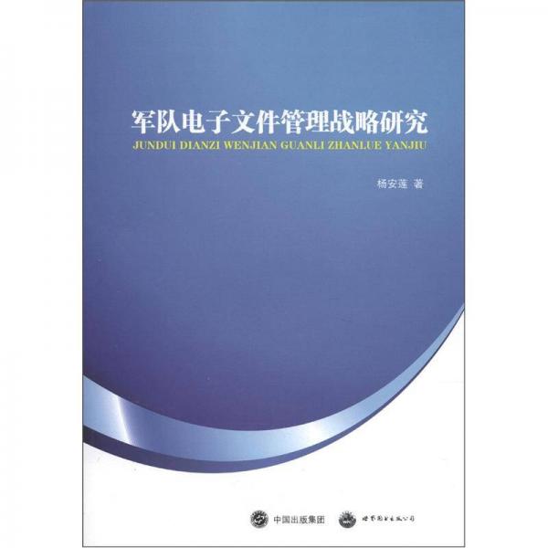 军队电子文件管理战略研究