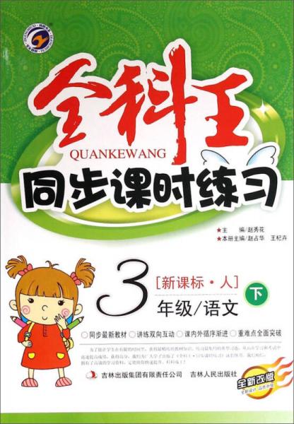 全科王·同步課時練習：三年級語文