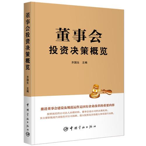 董事會(huì)投資決策概覽