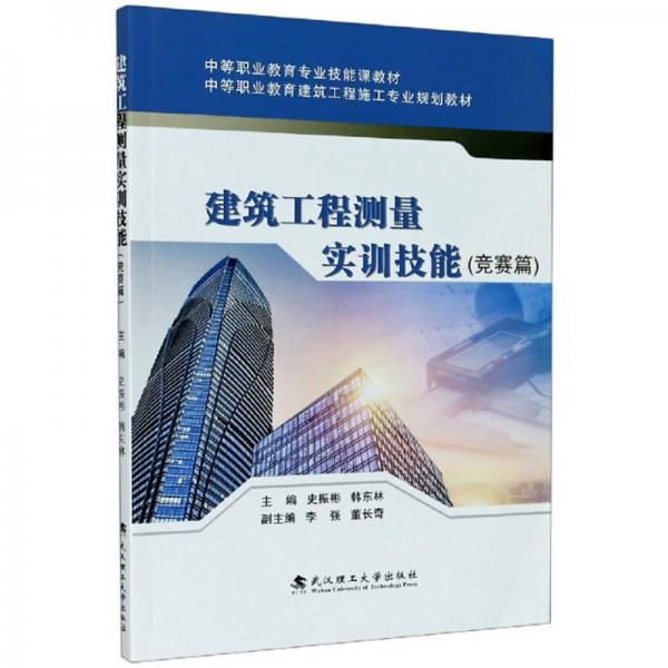 建筑工程測(cè)量實(shí)訓(xùn)技能（競(jìng)賽篇）