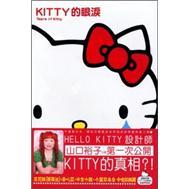 Kitty的眼淚
