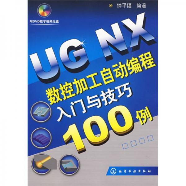 UG NX数控加工自动编程入门与技巧100例
