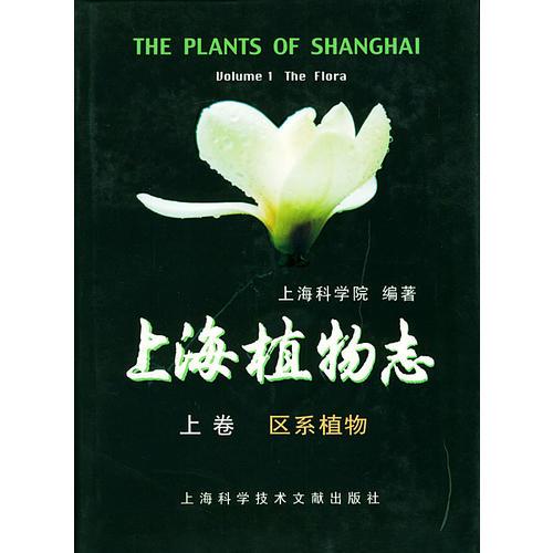 上海植物志（精装上下卷）