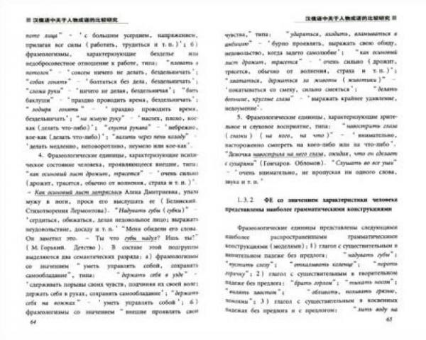 汉俄语中关于人物成语的比较研究