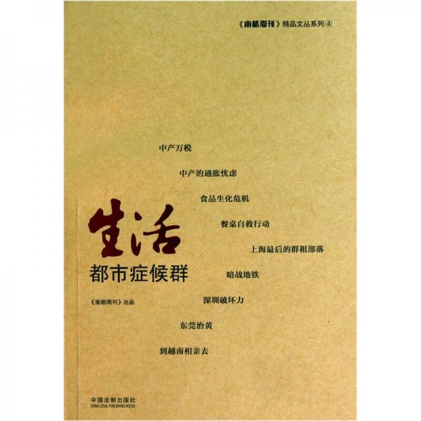 生活：都市癥候群