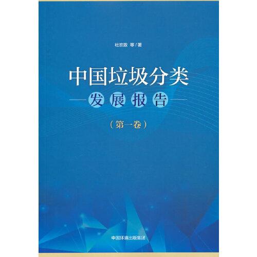 中國垃圾分類發(fā)展報告（第一卷）