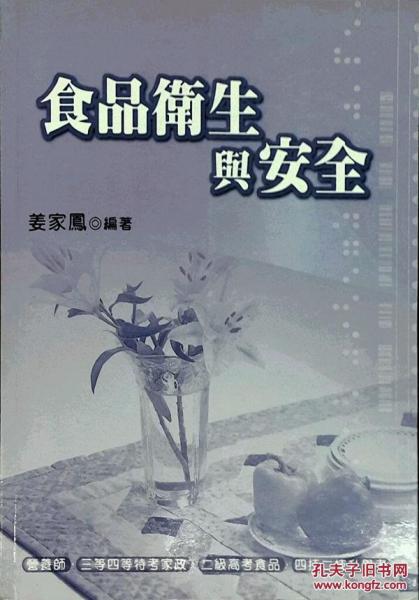 食品衛(wèi)生與安全