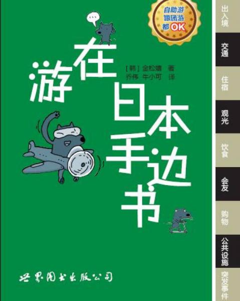 游在日本手邊書