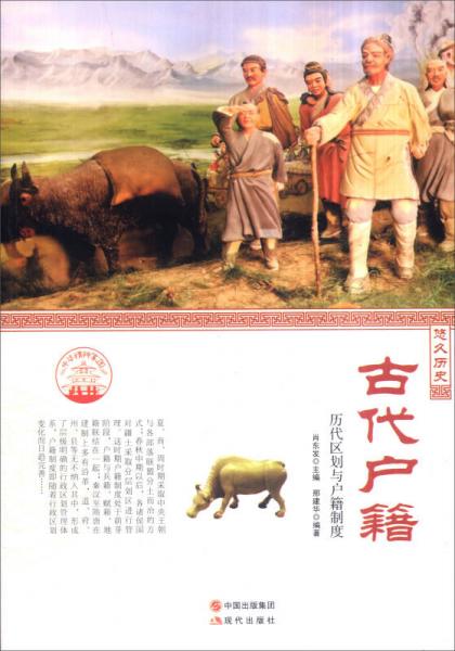 中華精神家園書系 悠久歷史：古代戶籍 歷代區(qū)劃與戶籍制度