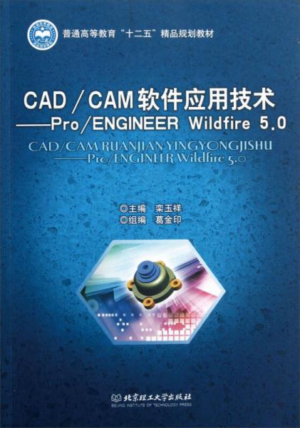 CAD/CAM软件应用技术：Pro/ENGINEER Wildfire5.0