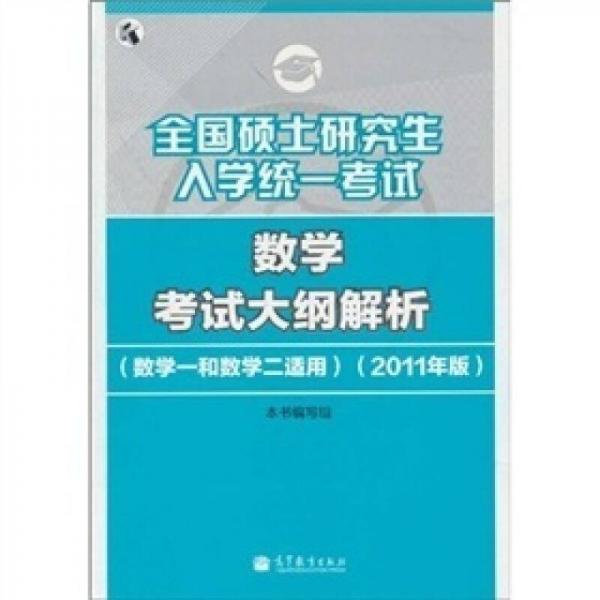 全国硕士研究生入学统一考试：数学考试大纲解析（数学一和数学二适用）（2011年版）