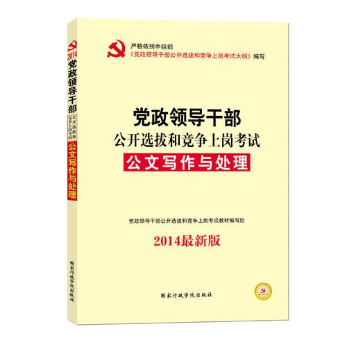 中人2014黨政領(lǐng)導(dǎo)干部公開選拔和競爭上崗考試 公文寫作與處理