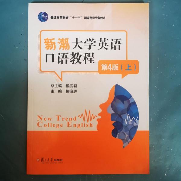 新潮大學英語口語教程. 上冊