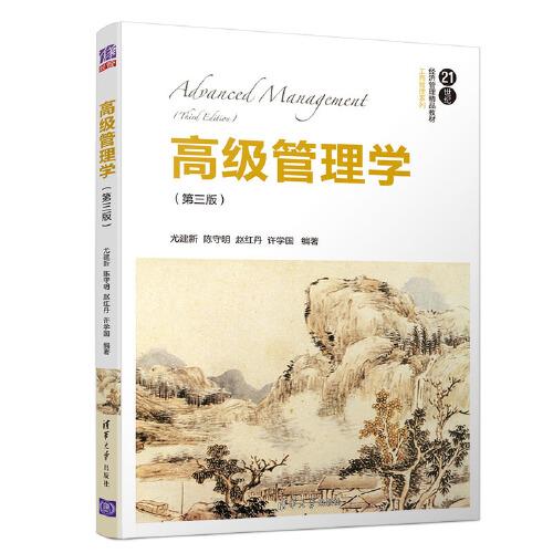 高級(jí)管理學(xué)（第三版）