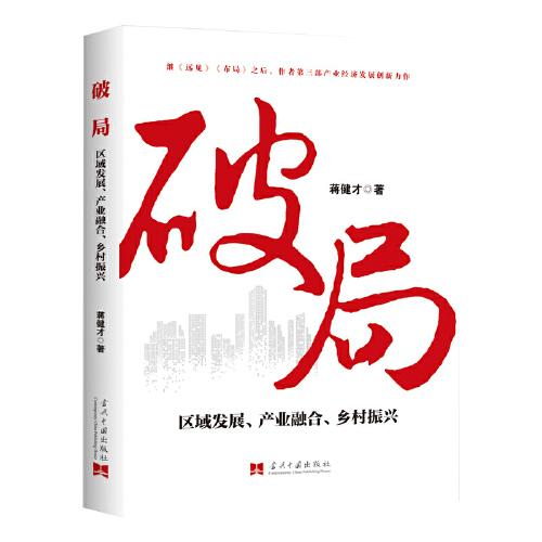 破局 ：區(qū)域發(fā)展、產(chǎn)業(yè)融合、鄉(xiāng)村振興