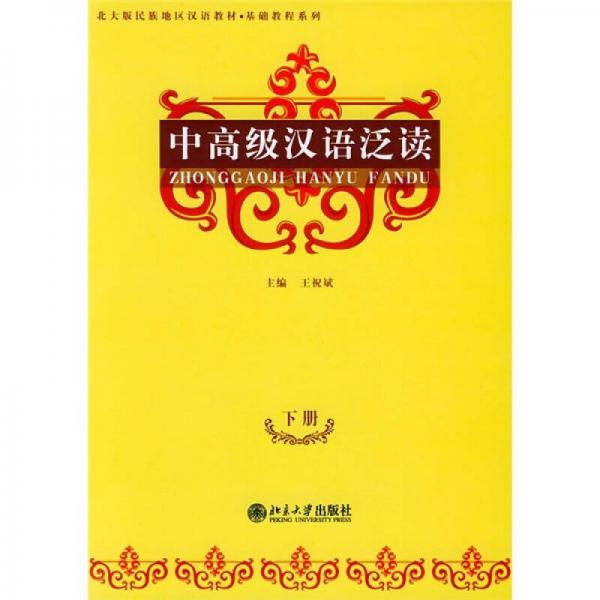 北大版新一代對外語教材·基礎(chǔ)教程系列：中高級漢語泛讀（下冊）